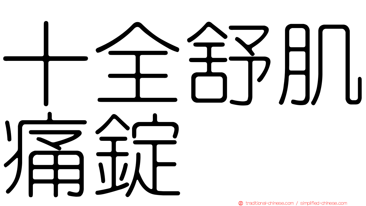 十全舒肌痛錠