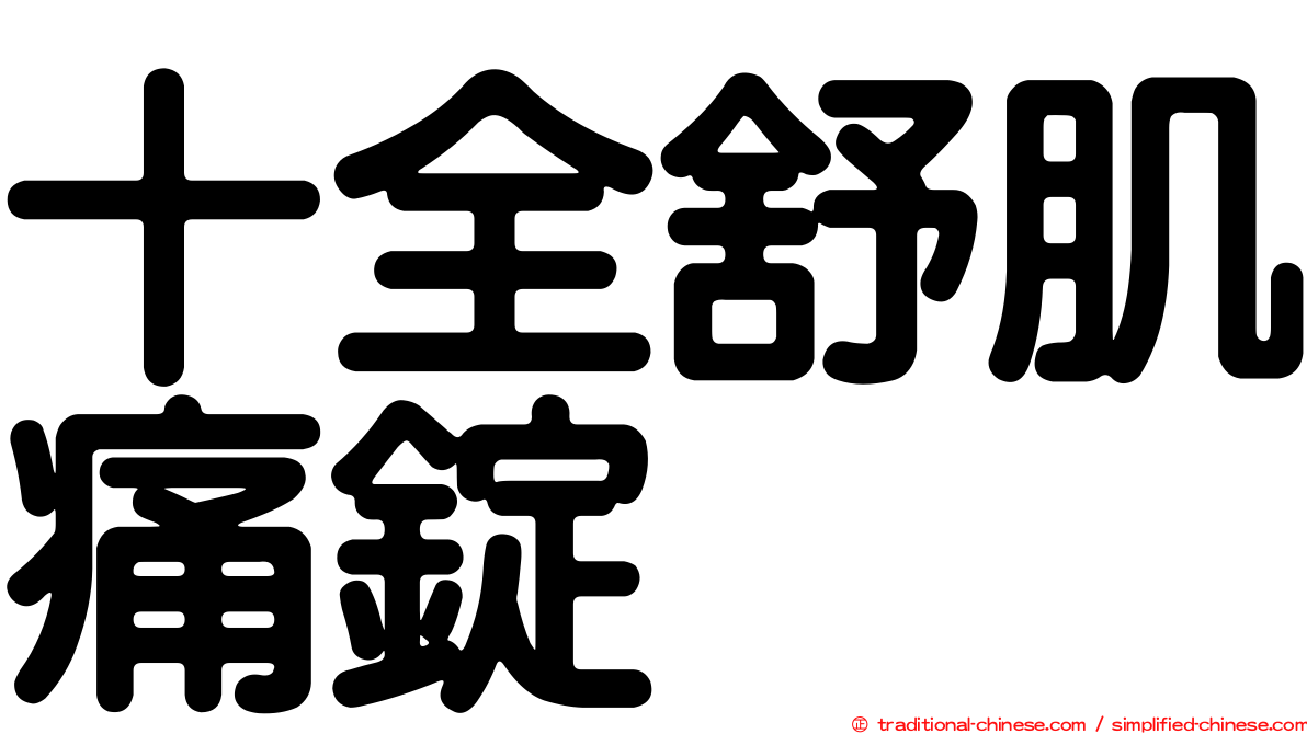 十全舒肌痛錠