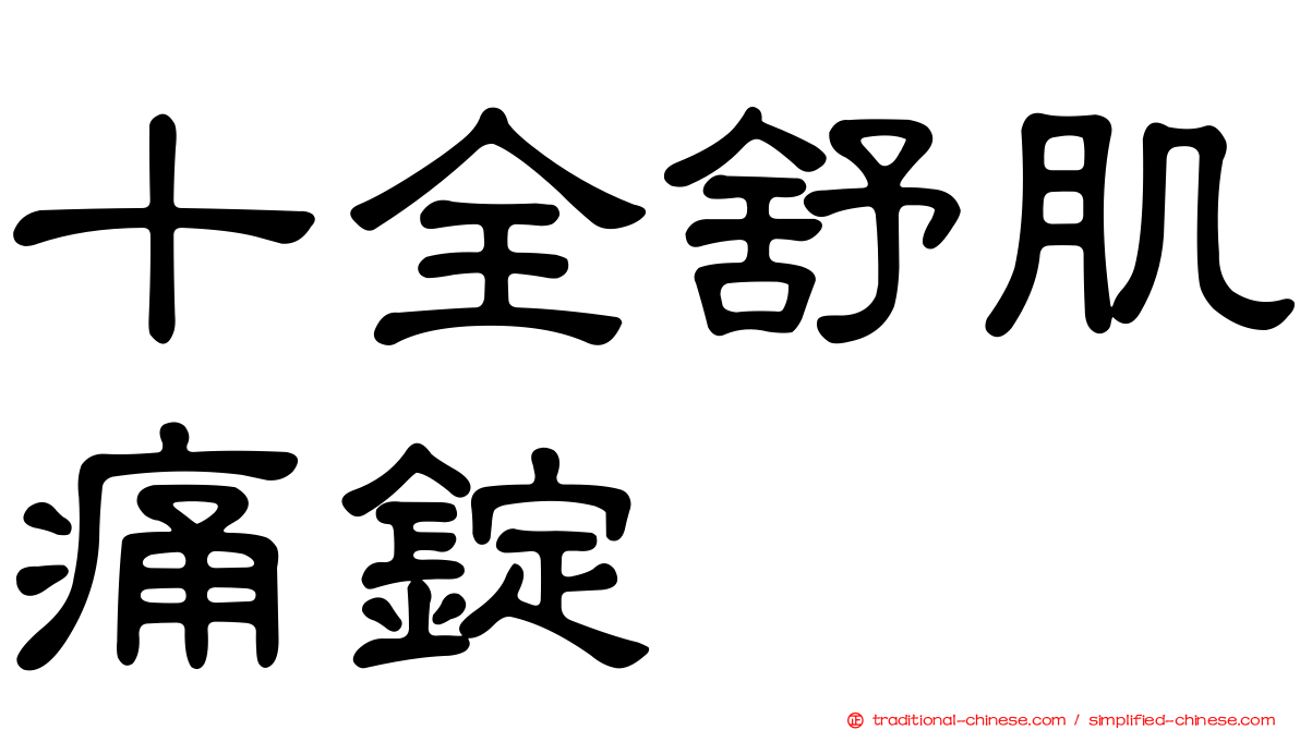 十全舒肌痛錠