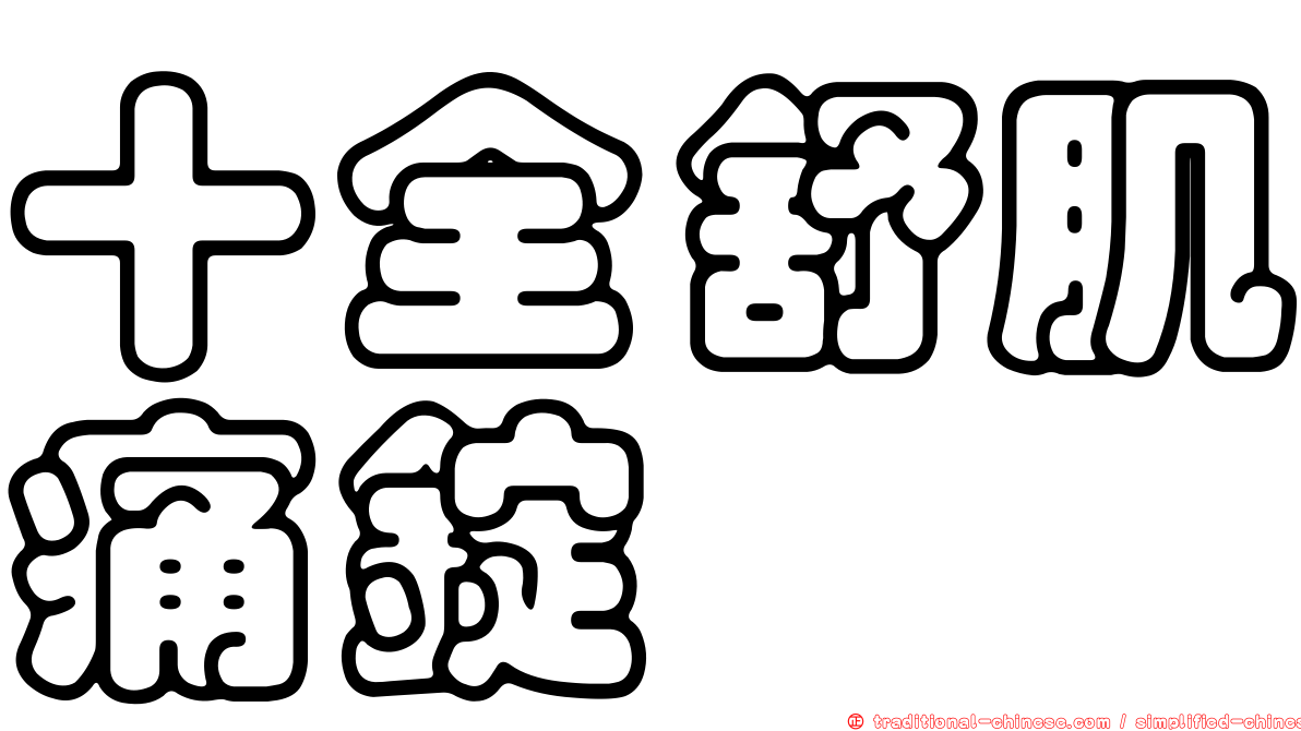 十全舒肌痛錠