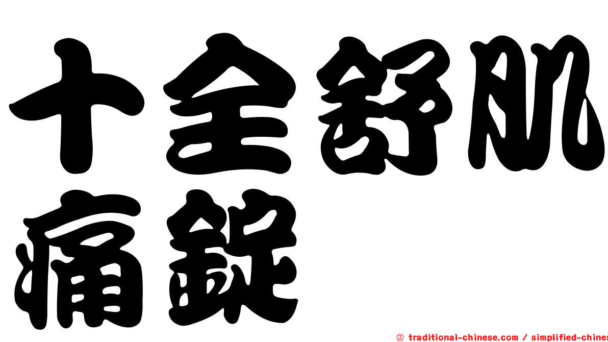 十全舒肌痛錠