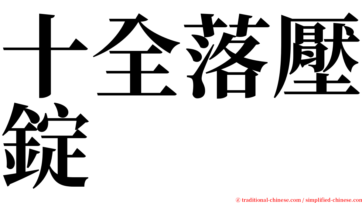 十全落壓錠 serif font