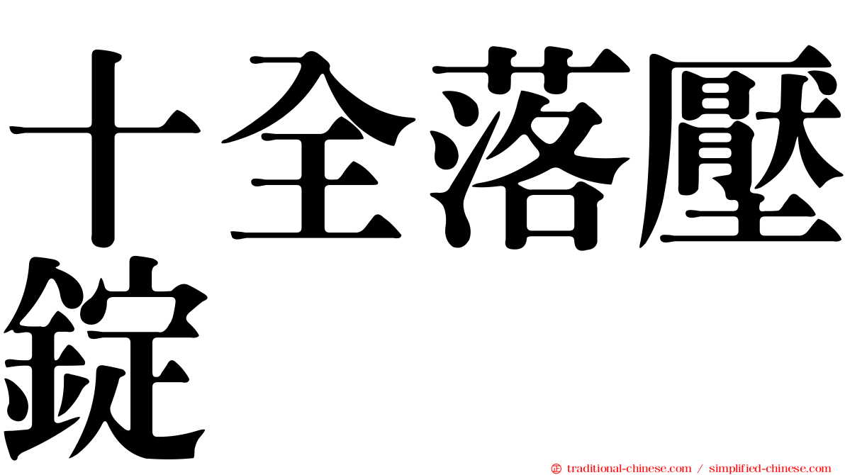 十全落壓錠