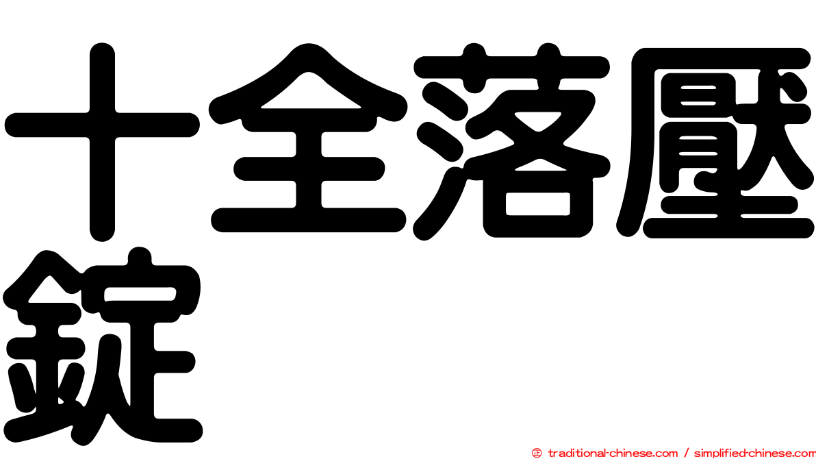 十全落壓錠
