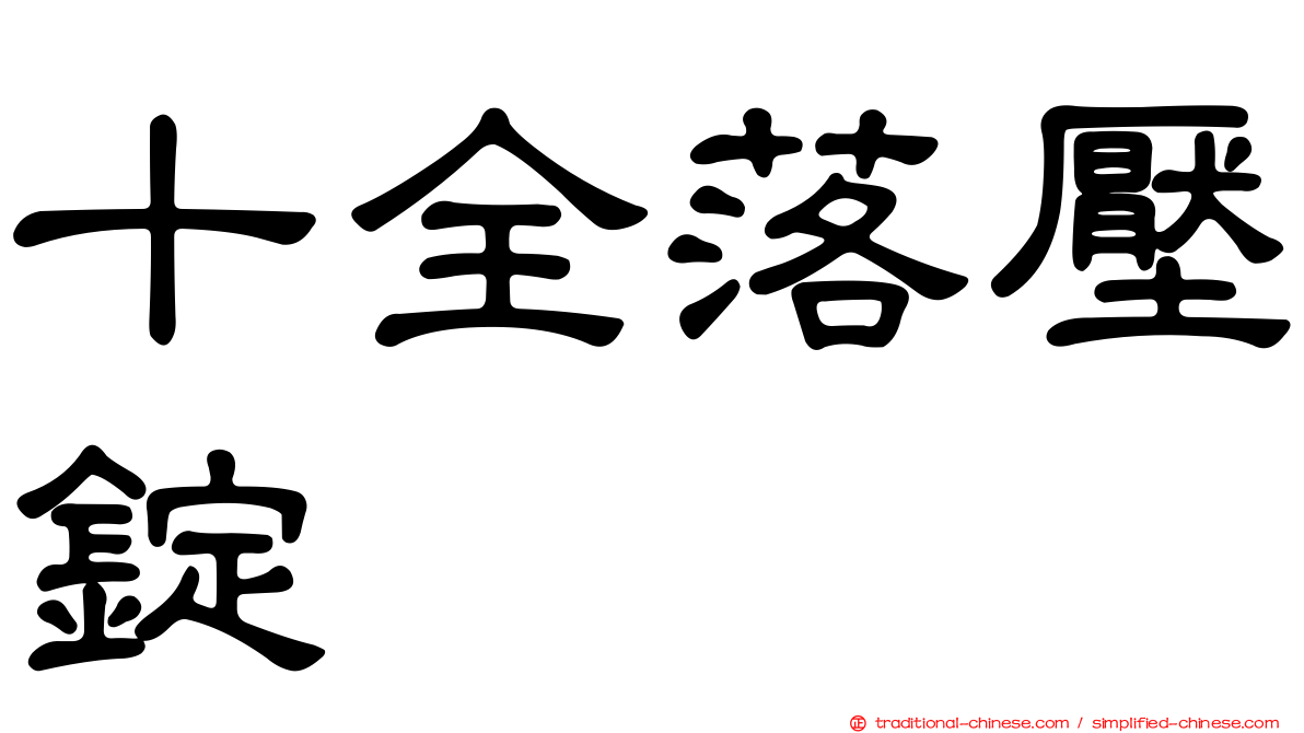 十全落壓錠