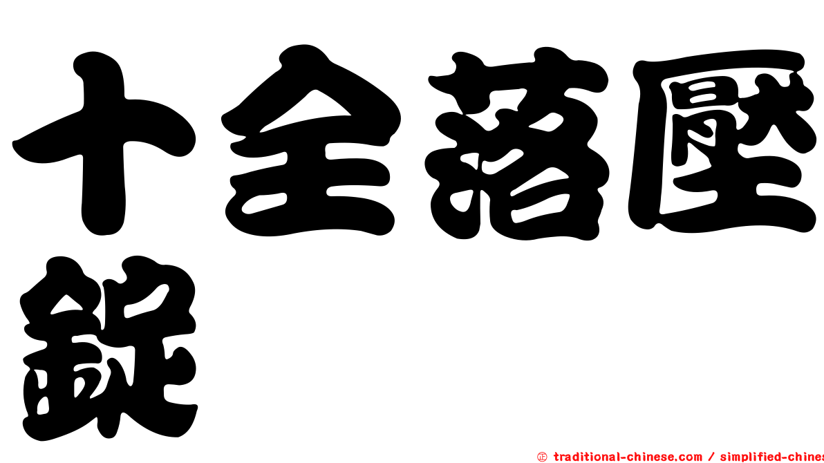 十全落壓錠