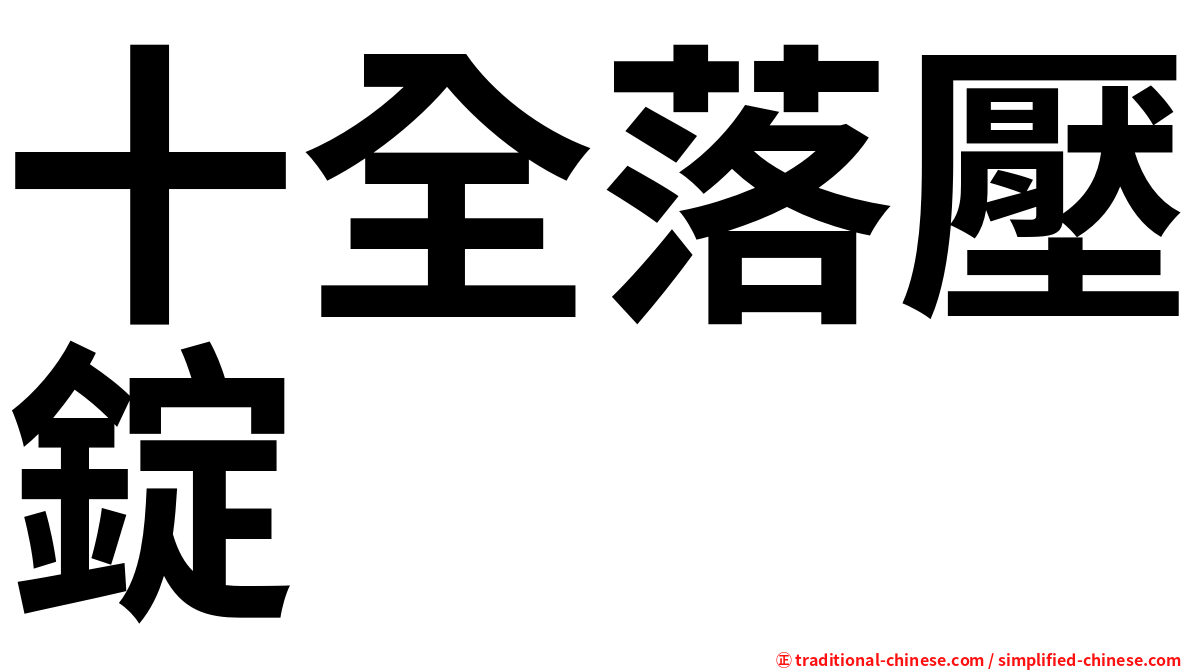 十全落壓錠