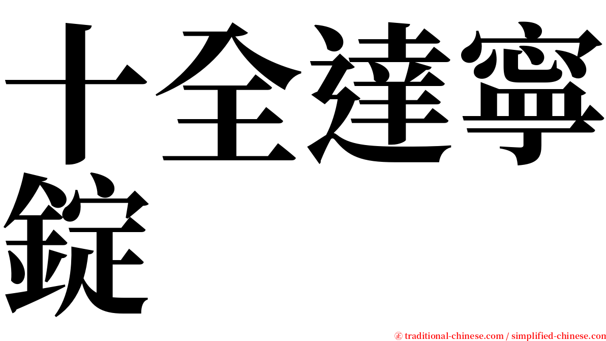 十全達寧錠 serif font