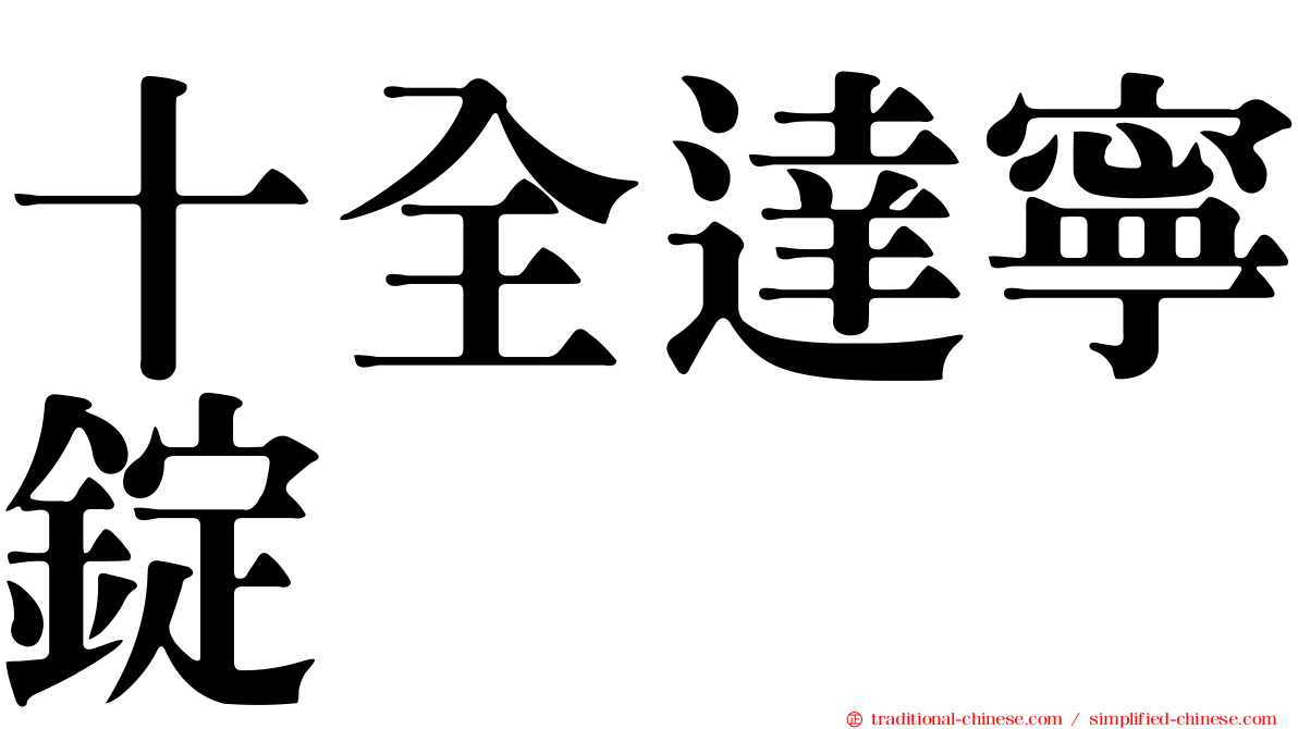 十全達寧錠