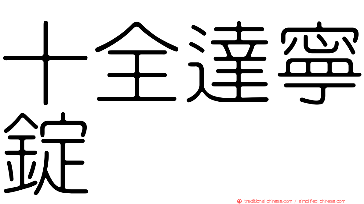 十全達寧錠
