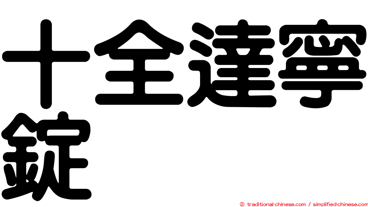 十全達寧錠