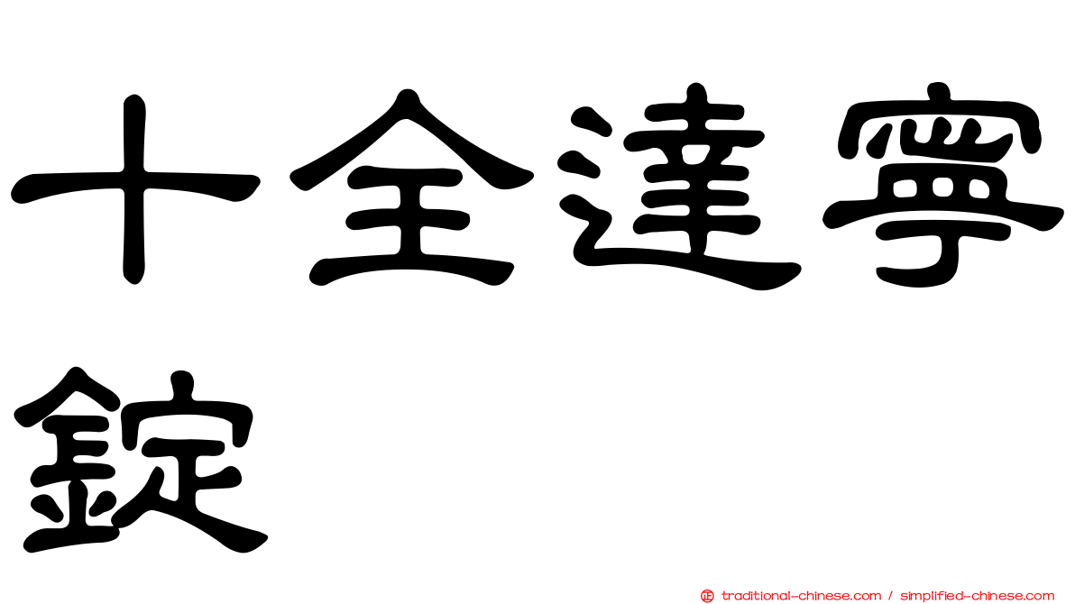 十全達寧錠