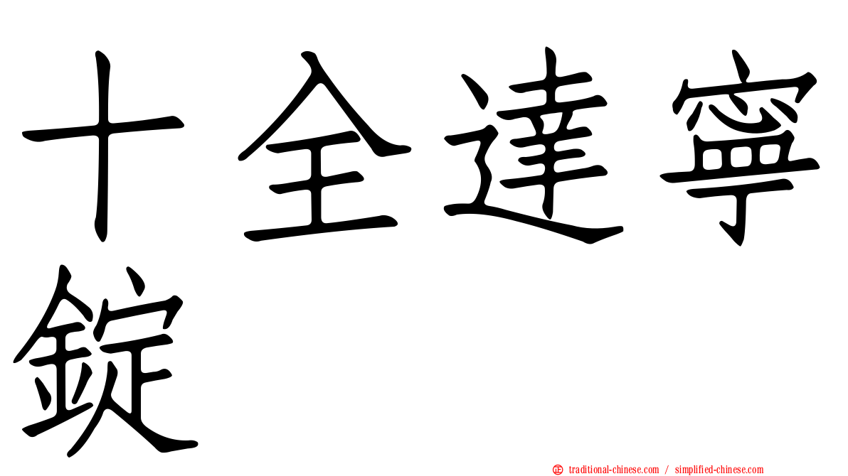十全達寧錠