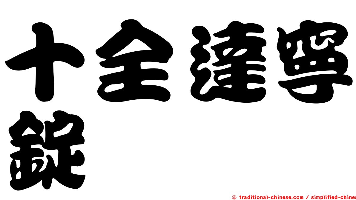 十全達寧錠