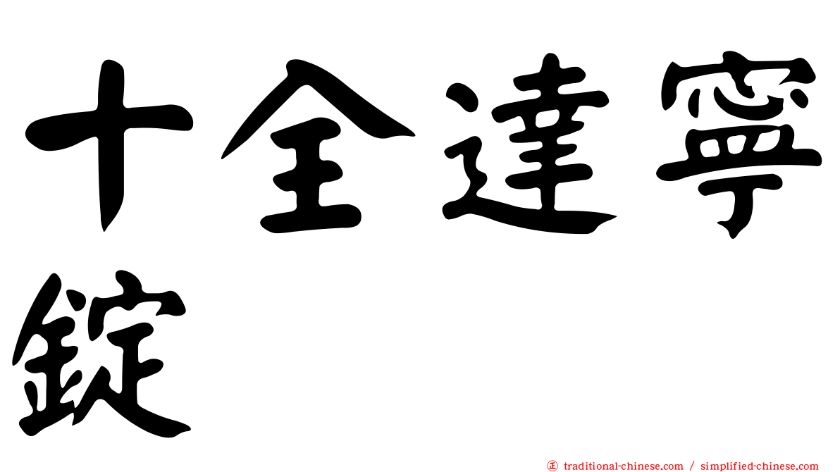 十全達寧錠