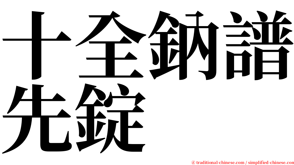 十全鈉譜先錠 serif font