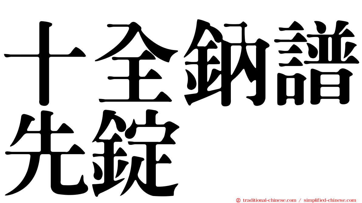 十全鈉譜先錠