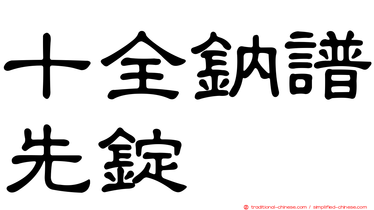 十全鈉譜先錠