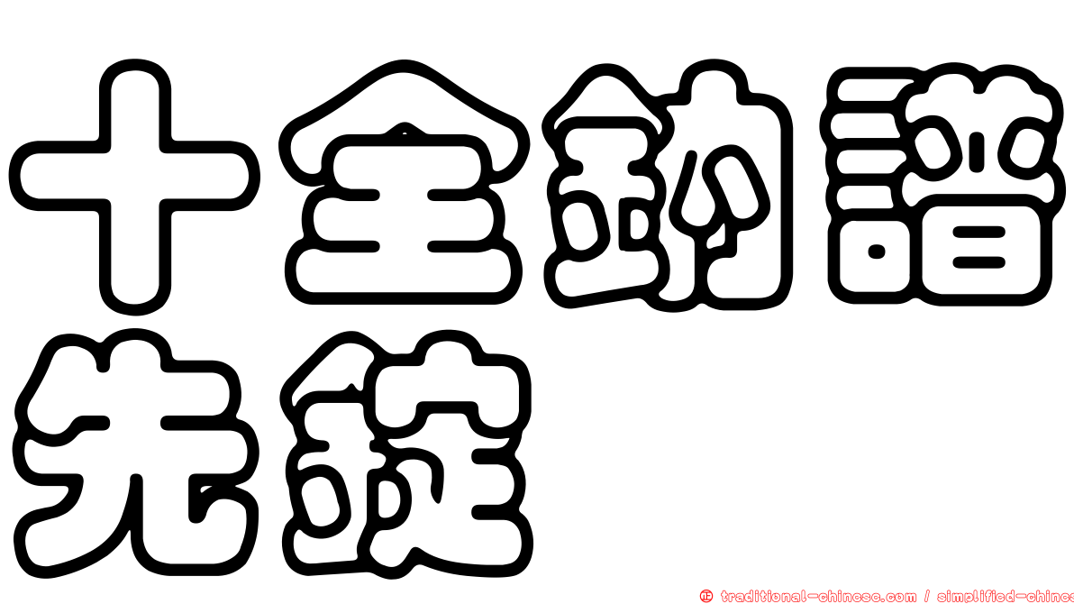 十全鈉譜先錠