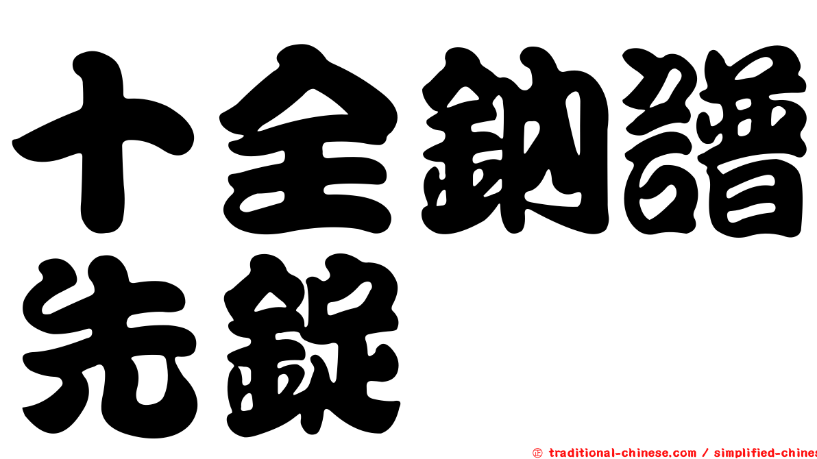 十全鈉譜先錠