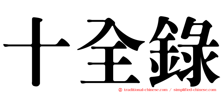 十全錄