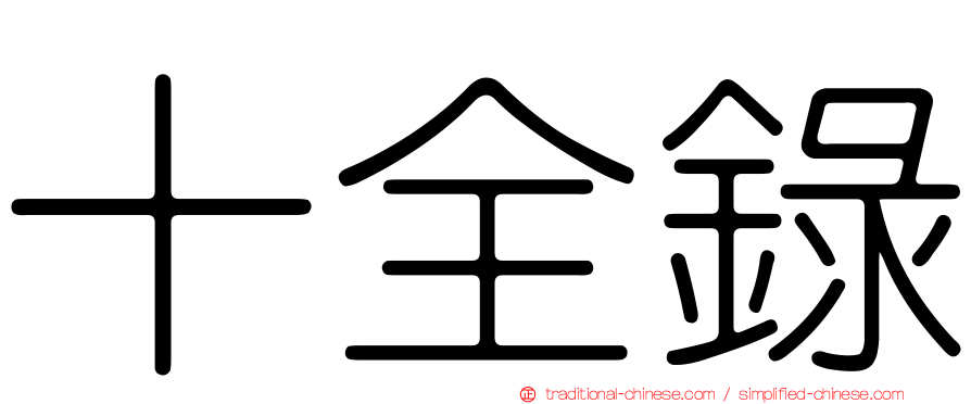 十全錄