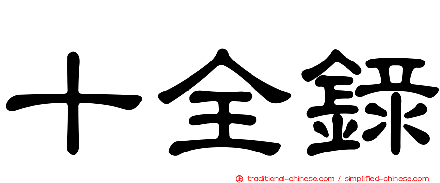 十全錄