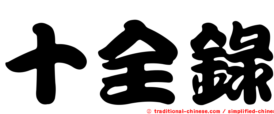 十全錄