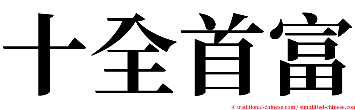 十全首富 serif font