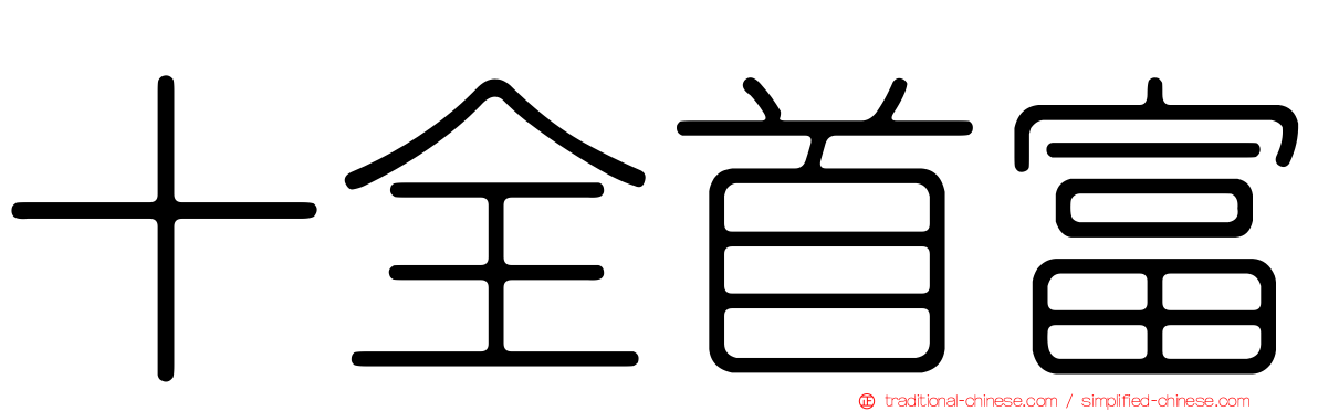 十全首富