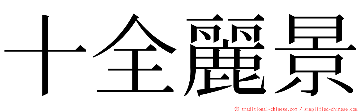十全麗景 ming font