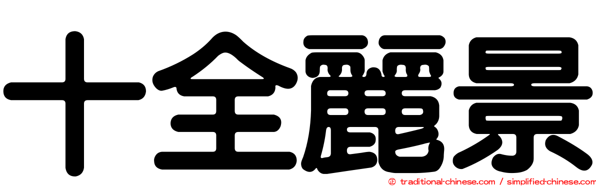 十全麗景