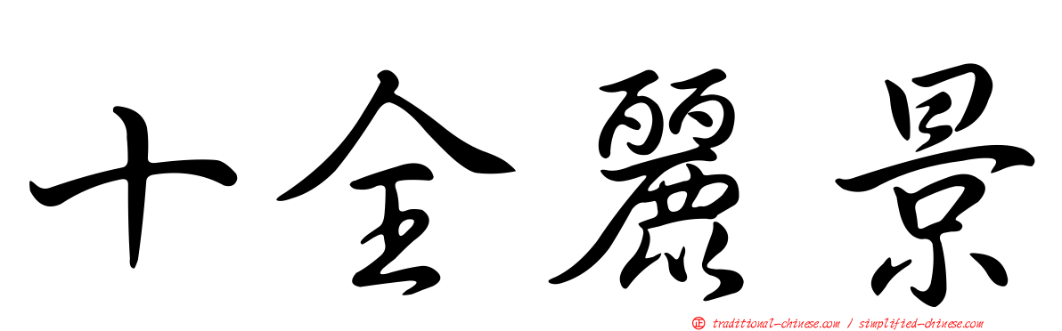 十全麗景