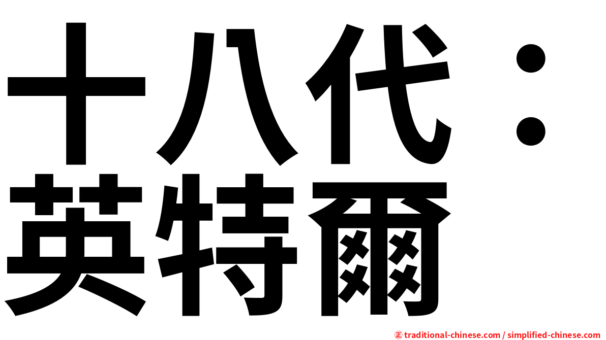 十八代：英特爾
