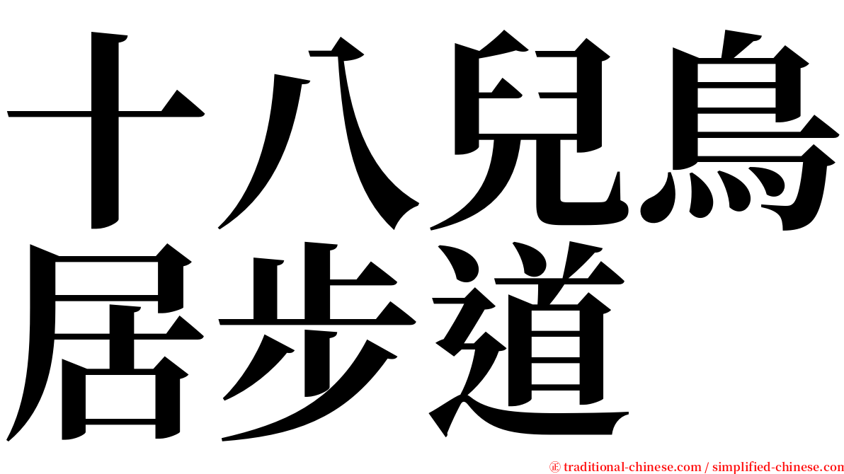 十八兒鳥居步道 serif font