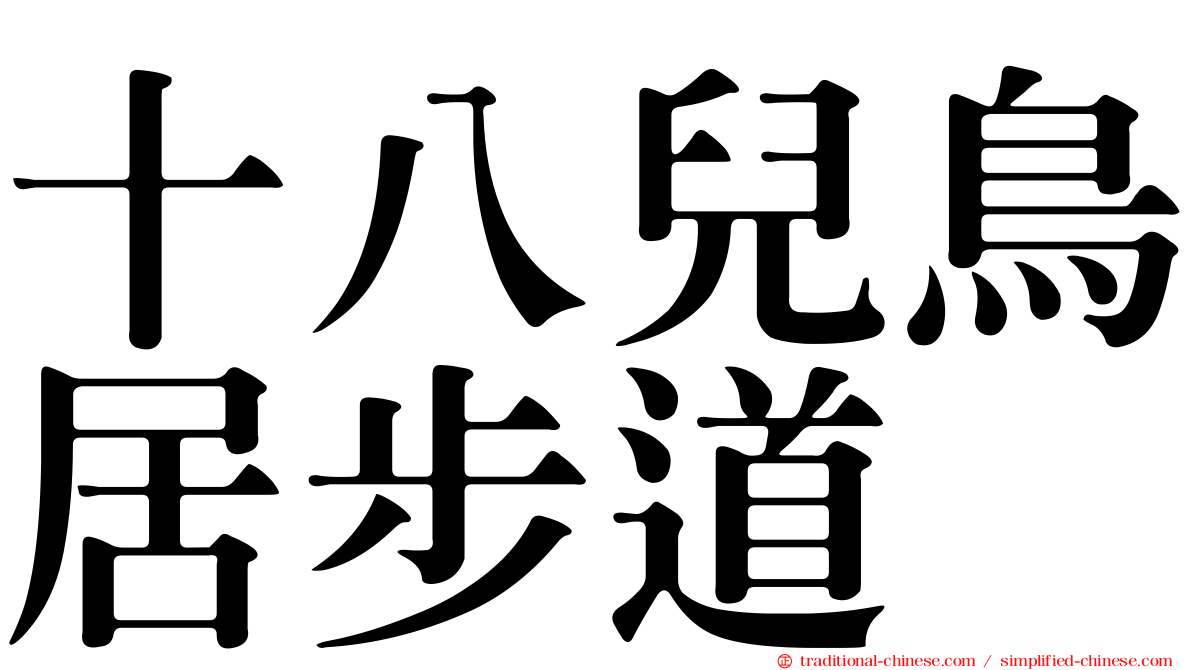 十八兒鳥居步道