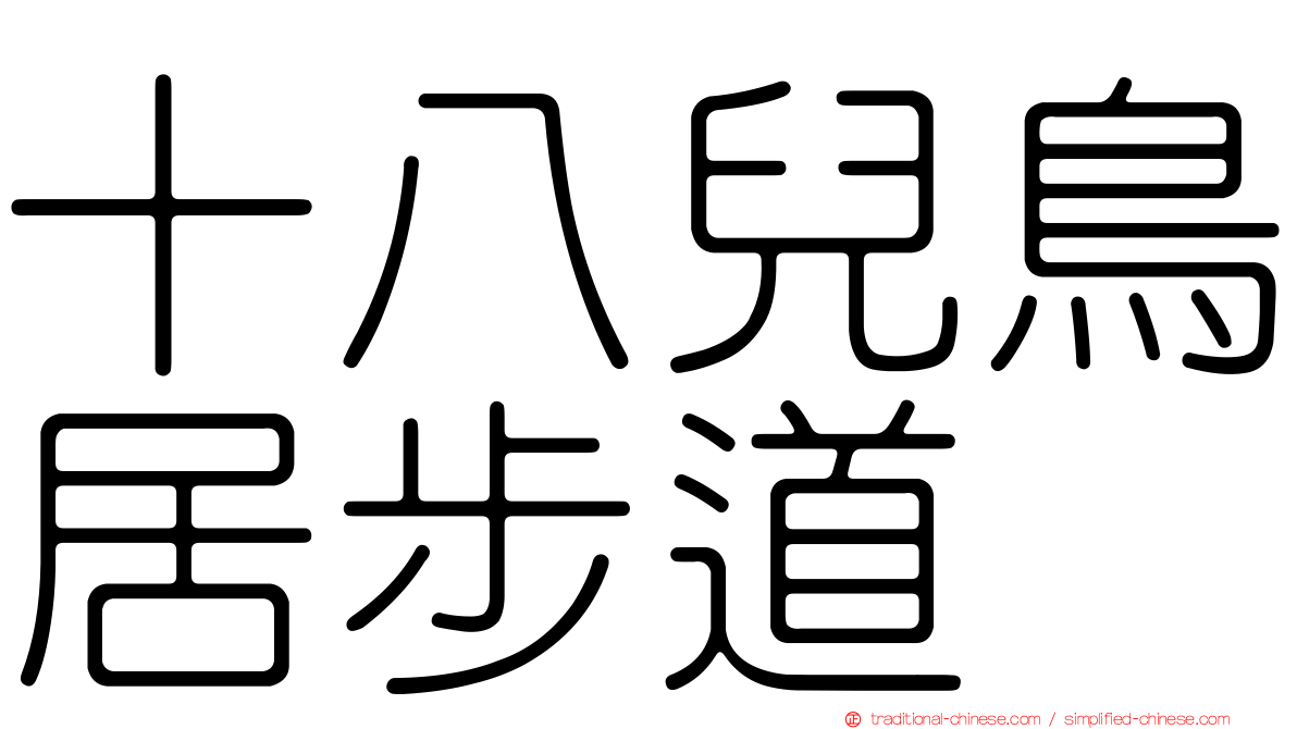 十八兒鳥居步道