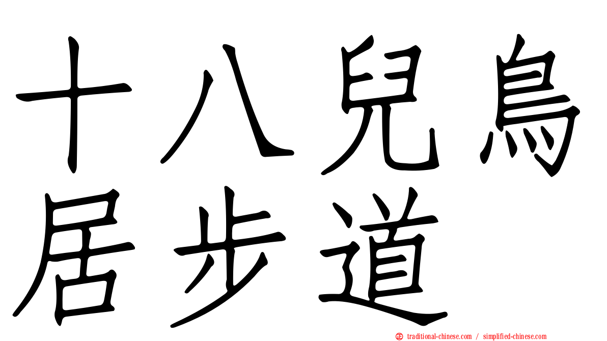 十八兒鳥居步道