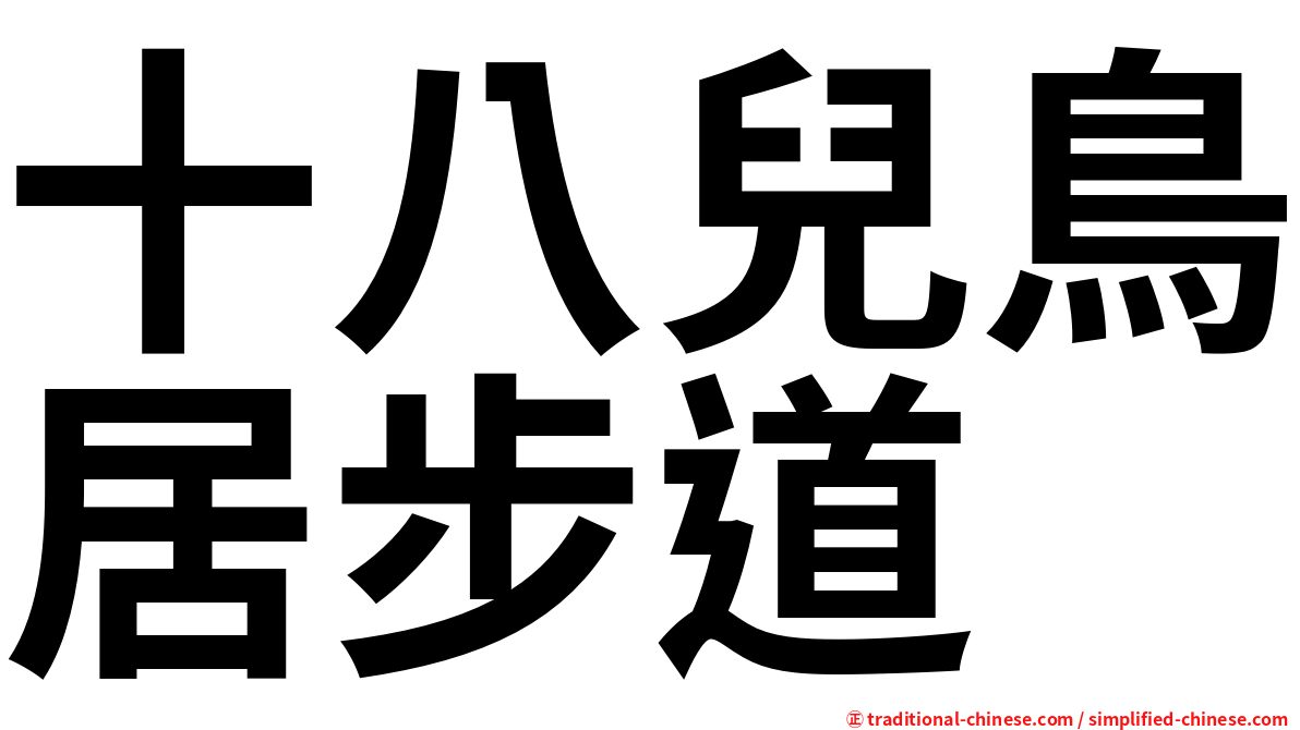 十八兒鳥居步道