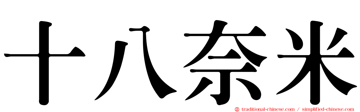 十八奈米
