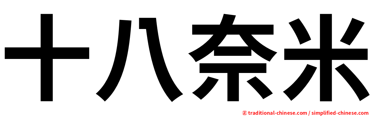 十八奈米