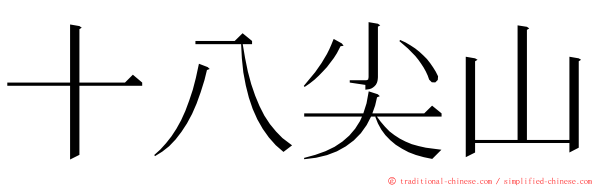 十八尖山 ming font