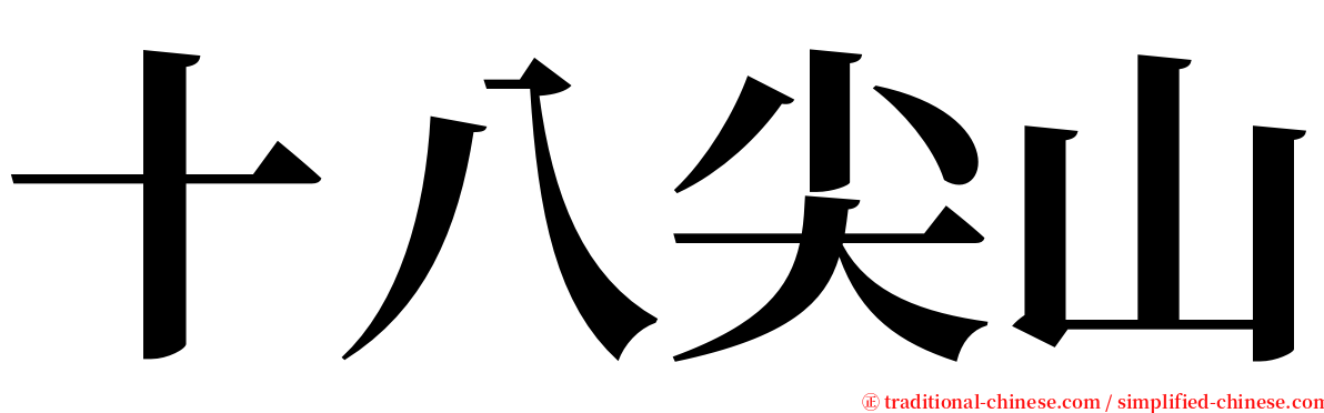十八尖山 serif font