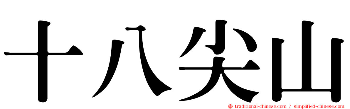 十八尖山