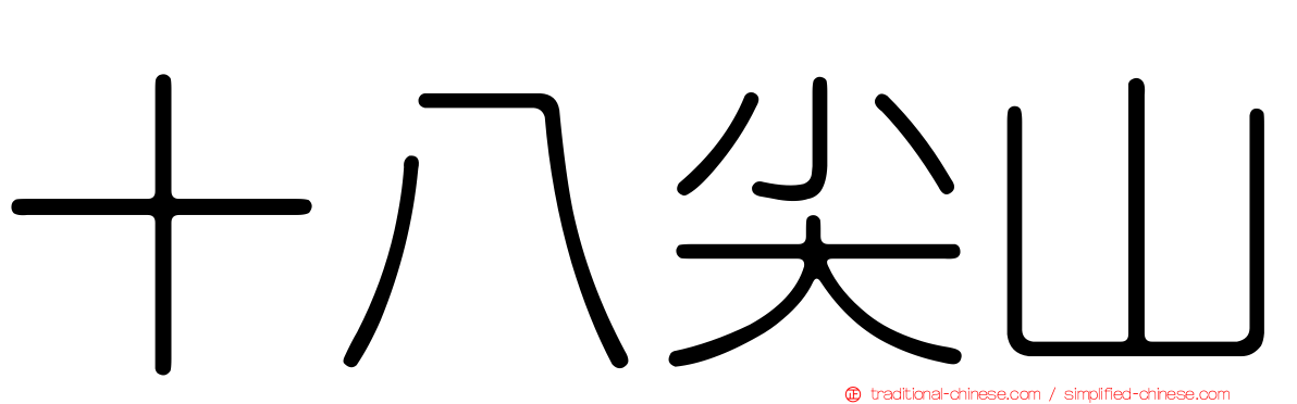 十八尖山