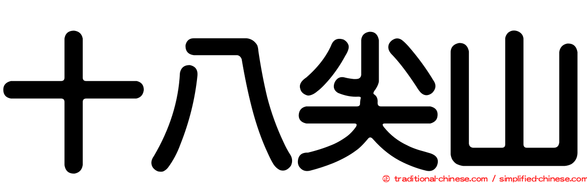 十八尖山