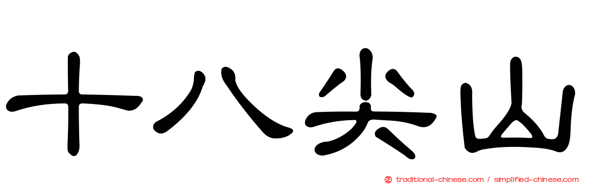 十八尖山