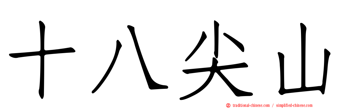 十八尖山