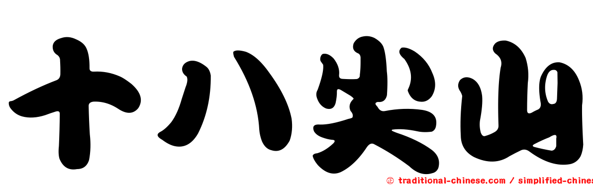 十八尖山