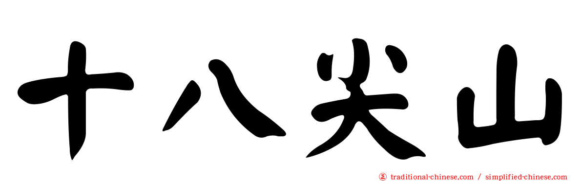 十八尖山